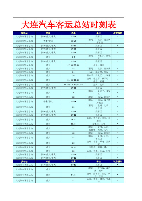大连汽车客运总站时刻表