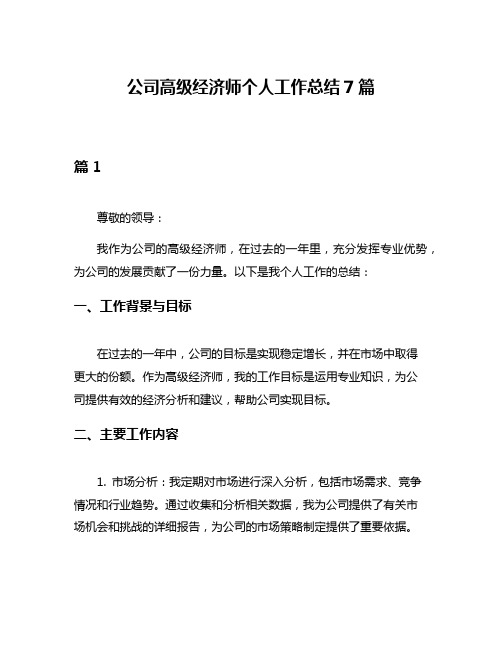 公司高级经济师个人工作总结7篇