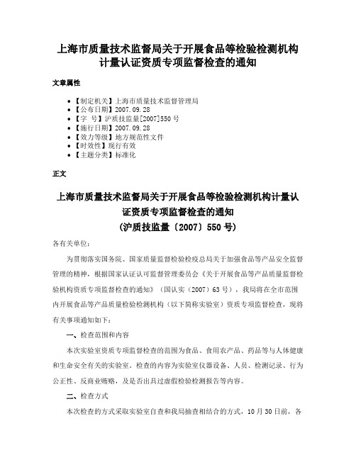 上海市质量技术监督局关于开展食品等检验检测机构计量认证资质专项监督检查的通知