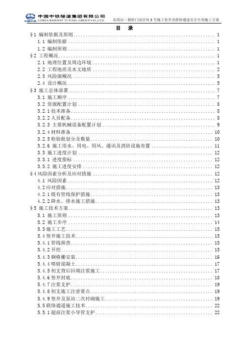 东四站~朝阳门站区间3号施工竖井及联络通道安全专项施工方案(定终稿)