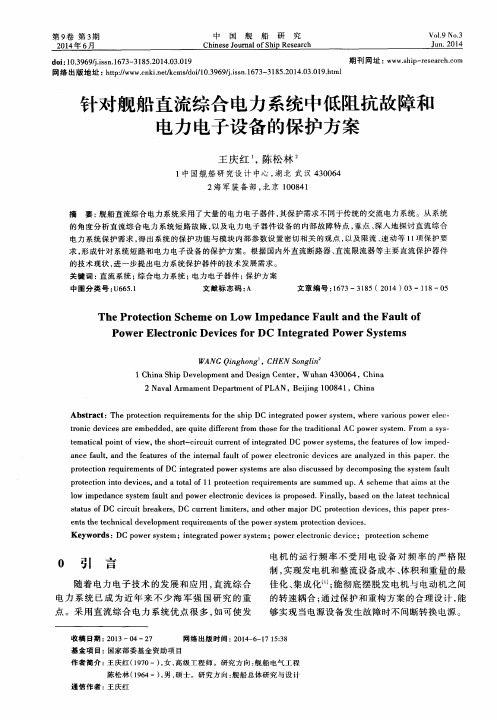 针对舰船直流综合电力系统中低阻抗故障和电力电子设备的保护方案