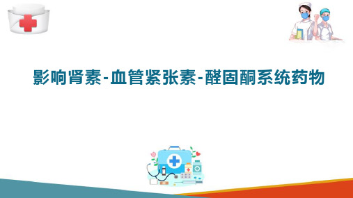 心血管系统药物用药护理 降压药 影响RAAS的药