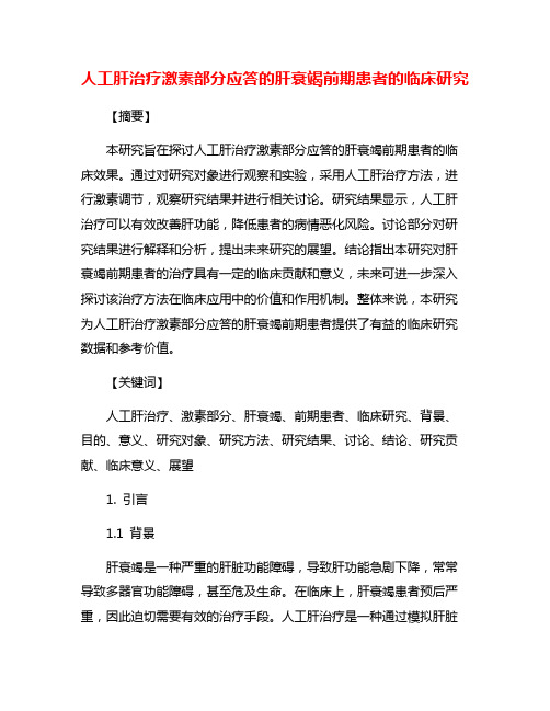 人工肝治疗激素部分应答的肝衰竭前期患者的临床研究