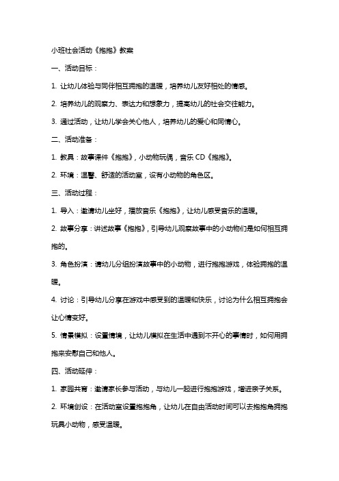 小班社会活动《抱抱》教案