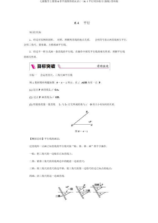 七级数学上册第6章平面图形的认识(一)6.4平行同步练习(新版)苏科版