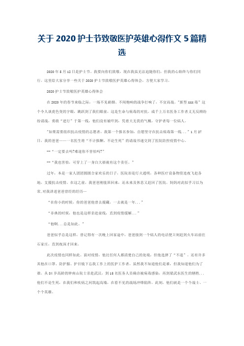关于2020护士节致敬医护英雄心得作文5篇精选