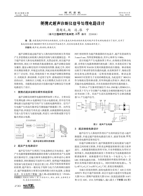 便携式超声诊断仪信号处理电路设计