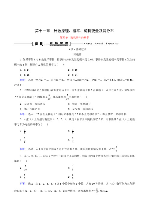 2022届高考一轮复习第11章计数原理概率随机变量及其分布第4节随机事件的概率课时跟踪检测理含解