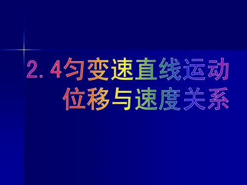 位移与速度的关系(刘玉兵)