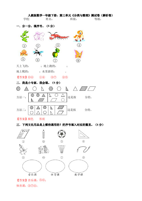 人教版数学一年级下册：第三单元《分类与整理》测试卷(解析卷)