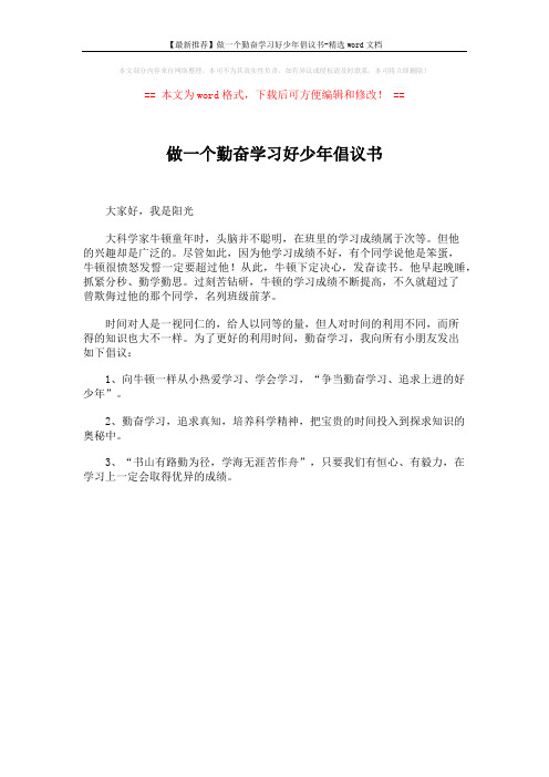 【最新推荐】做一个勤奋学习好少年倡议书-精选word文档 (1页)