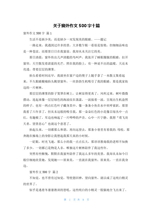 关于窗外作文500字十篇