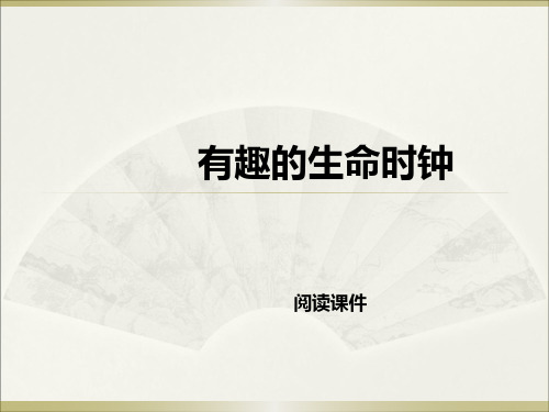 西师大版五年级下册语文阅读专题《17.有趣的生命时钟》课件