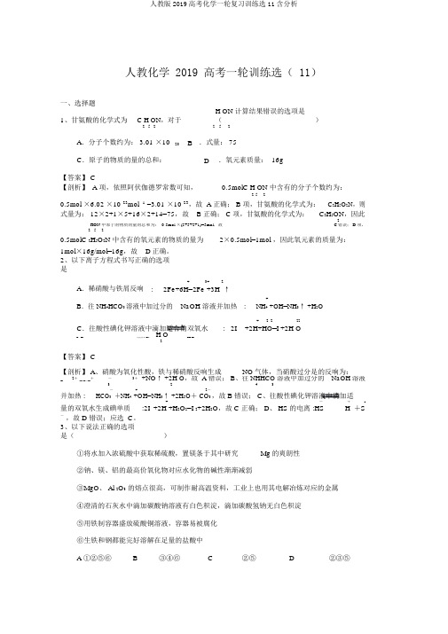 人教版2019高考化学一轮复习训练选11含解析