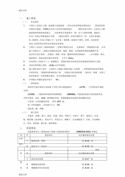 (整理)大理石地面施工方案.