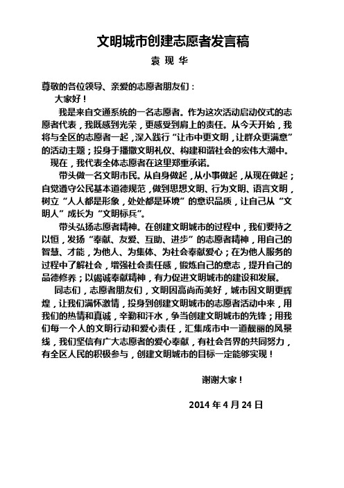 文明城市创建志愿者发言1