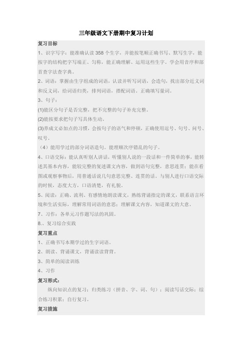 三年级下册期中复习计划 Word 文档