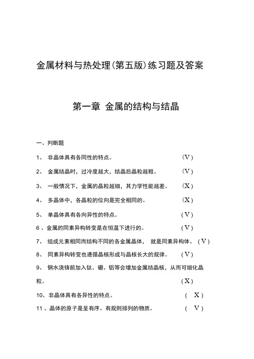 (完整版)金属材料与热处理题库及答案