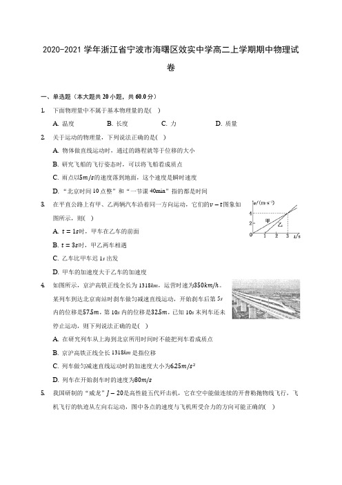 2020-2021学年浙江省宁波市海曙区效实中学高二上学期期中物理试卷(含答案解析)