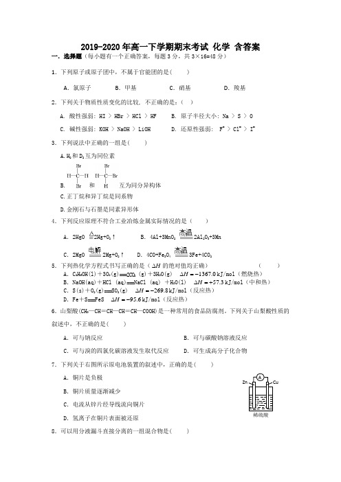 2019-2020年高一下学期期末考试 化学 含答案