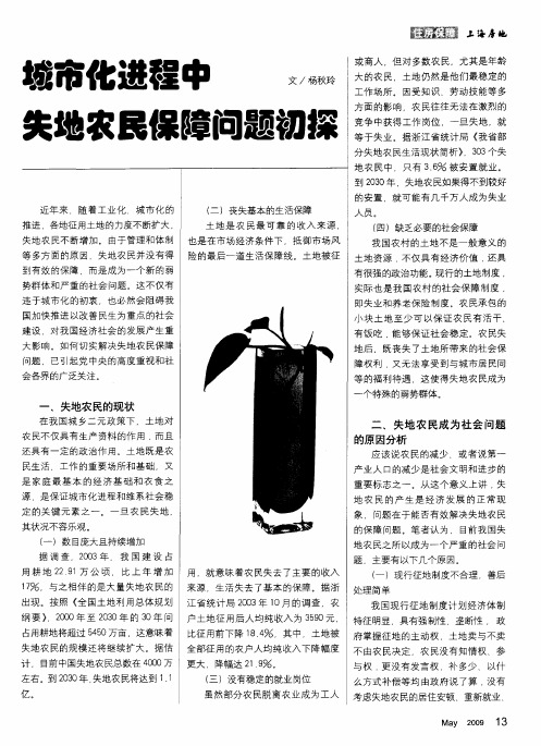 城市化进程中失地农民保障问题初探