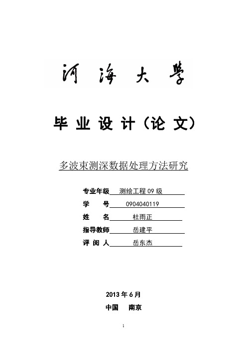 多波束测深数据处理方法研究