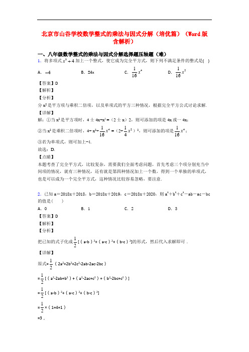 北京市山谷学校数学整式的乘法与因式分解(培优篇)(Word版 含解析)