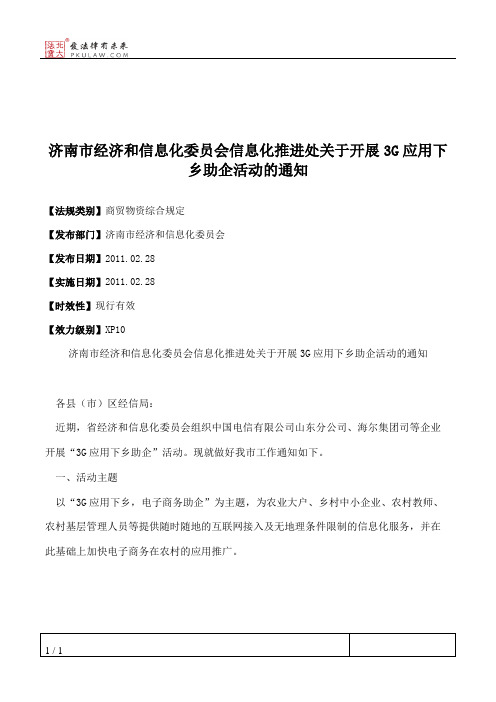 济南市经济和信息化委员会信息化推进处关于开展3G应用下乡助企活