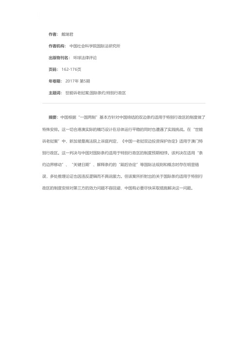 中国缔结的双边条约在特别行政区的适用问题——兼评“世能诉老挝案”上诉判决
