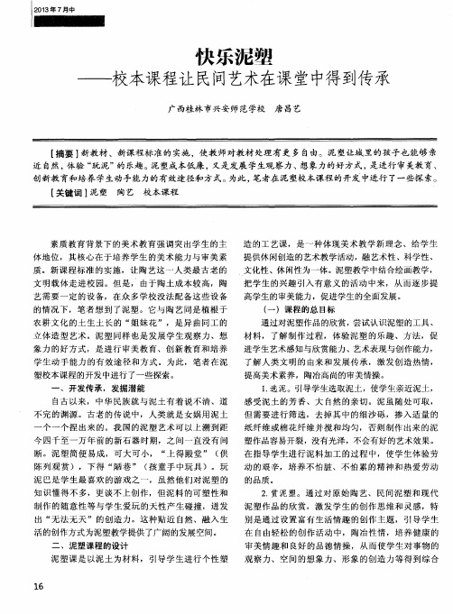 快乐泥塑——校本课程让民间艺术在课堂中得到传承