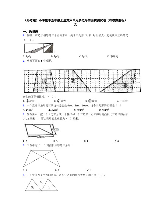 (必考题)小学数学五年级上册第六单元多边形的面积测试卷(有答案解析)(9)