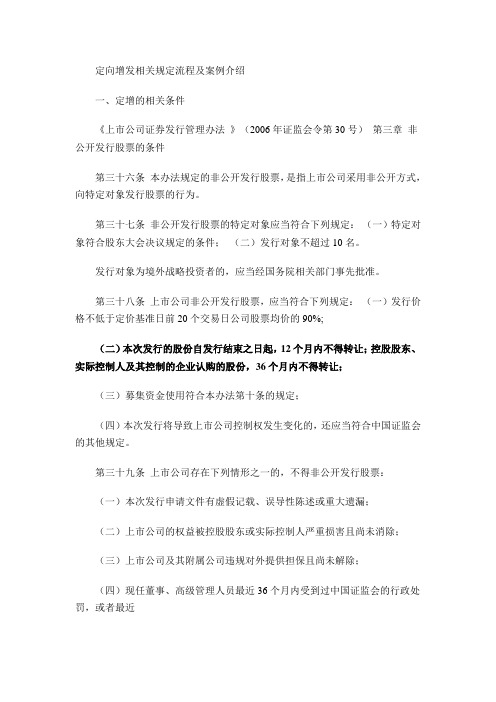 定向增发相关规定流程及案例介绍