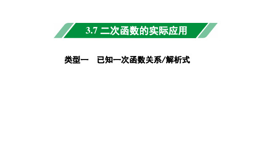 2024辽宁中考数学二轮中考考点研究 3.7 二次函数的实际应用 (课件)