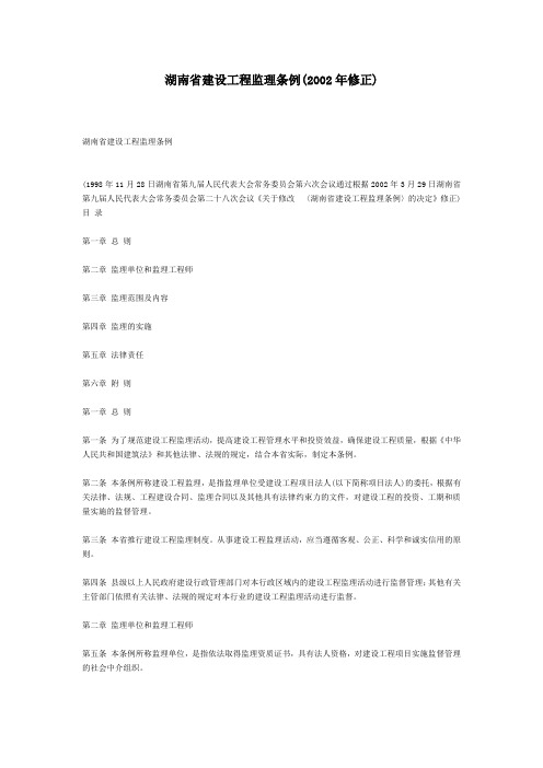 4湖南省建设工程监理条例