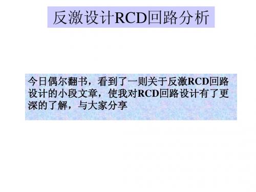 反激设计 RCD回路分析