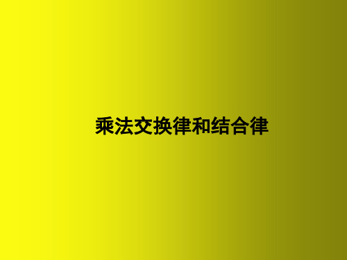 苏教版四年级数学下册乘法交换律和结合律课件