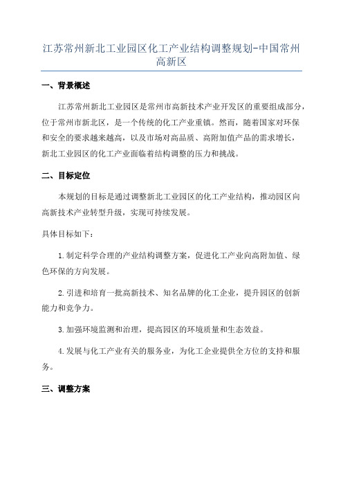 江苏常州新北工业园区化工产业结构调整规划-中国常州高新区