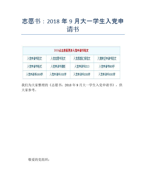 志愿书:2018年9月大一学生入党申请书