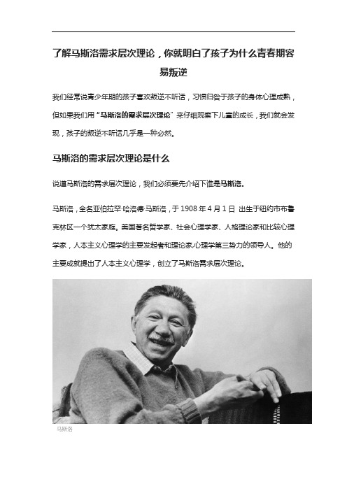 了解马斯洛需求层次理论,你就明白了孩子为什么青春期容易叛逆