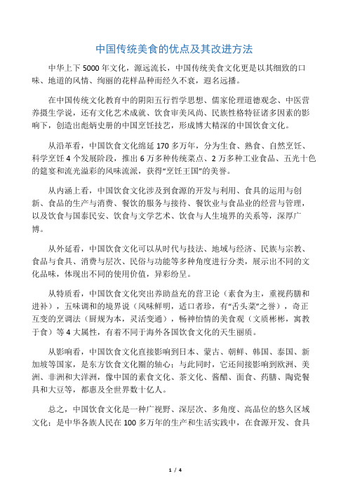 中国传统美食的优点及其改进方法