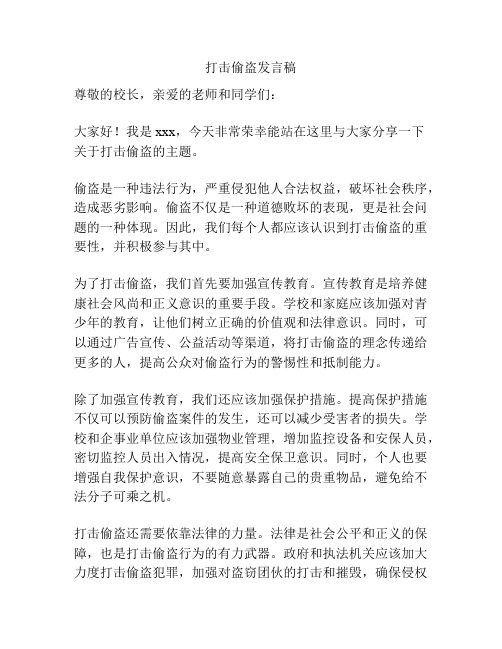 打击偷盗发言稿