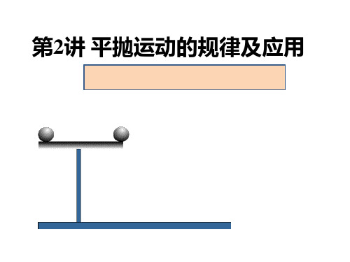 人教版 高中物理必修2 第五章第2讲 平抛运动