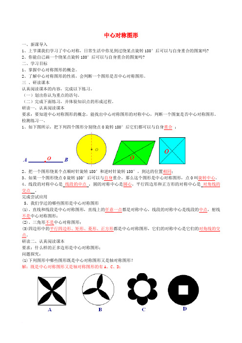 北大绿卡九年级数学上册 23.2.2 中心对称图形导学案(含解析)(新版)新人教版