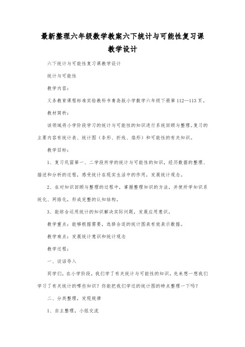 最新整理六年级数学六下统计与可能性复习课教学设计.docx