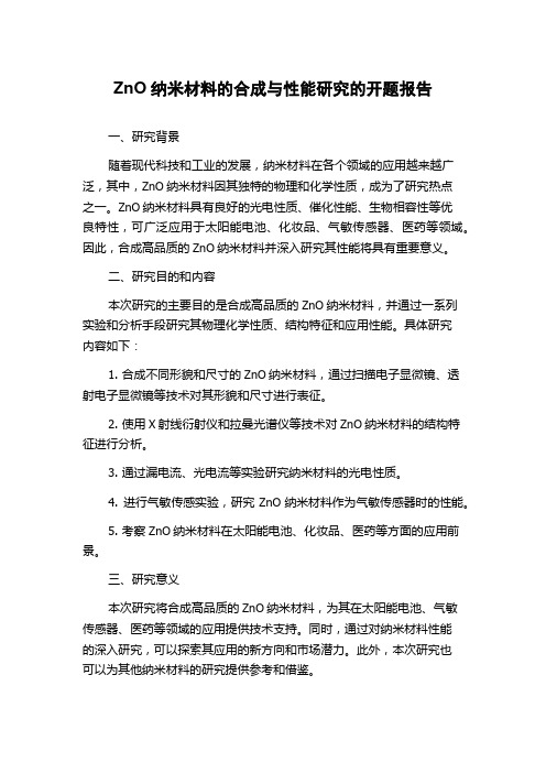 ZnO纳米材料的合成与性能研究的开题报告