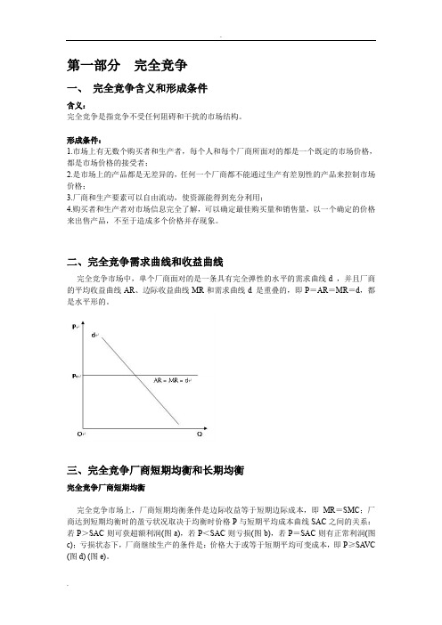 完全竞争和完全垄断条件下厂商均衡的比较