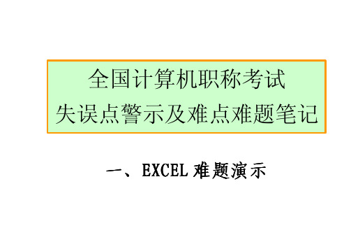 全国计算机职称考试失误点警示及难点难题笔记(终稿)