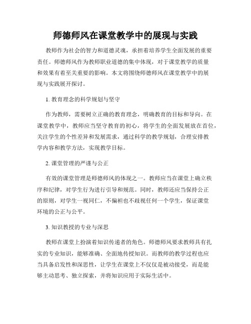 师德师风在课堂教学中的展现与实践