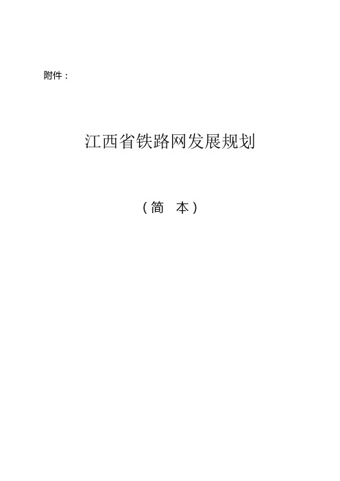 江西省铁路网发展规划