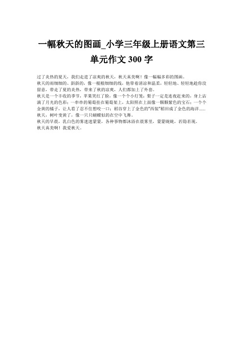 一幅秋天的图画_小学三年级上册语文第三单元作文300字